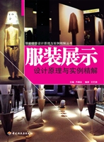 服装展示设计原理与实
