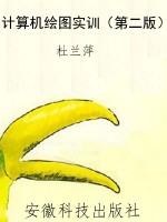 计算机绘图实训（第二版