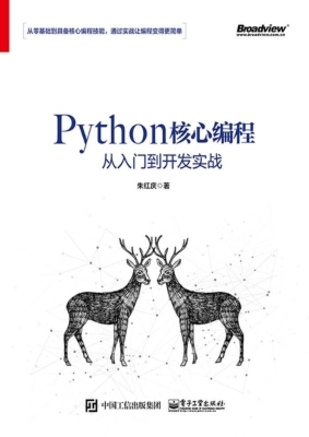 Python核心编程从入门