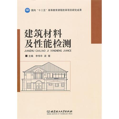 建筑材料及性能检测
