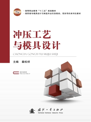 冲压工艺与模具设计