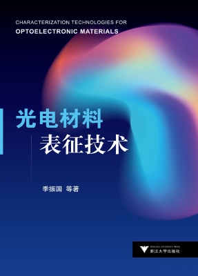 光电材料表征技术