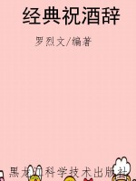 经典祝酒辞