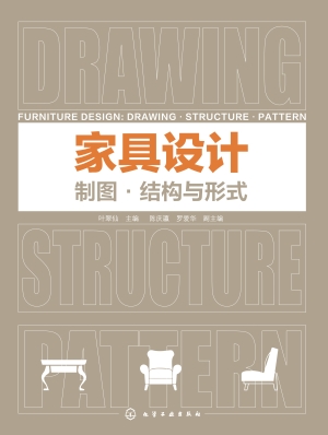 家具设计：制图·结构与