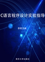 C语言程序设计实验指