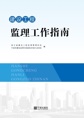 建筑工程监理工作指南