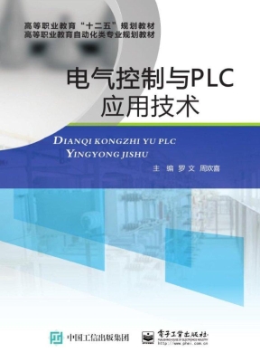 电气控制与PLC应用技