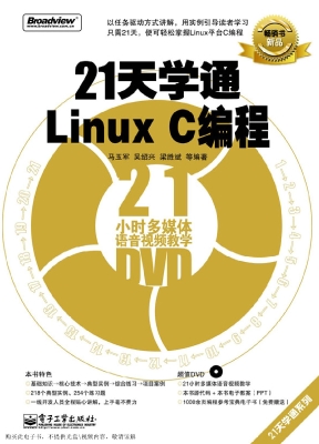 21天学通Linux C编程
