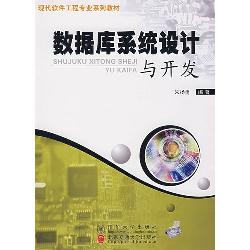 数据库系统设计与开发
