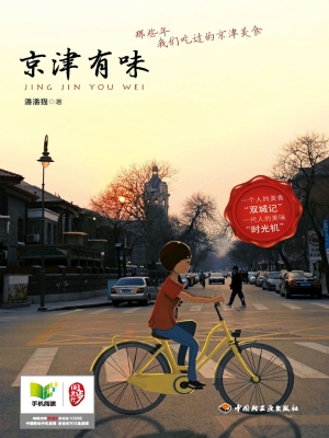 京津有味——那些年我