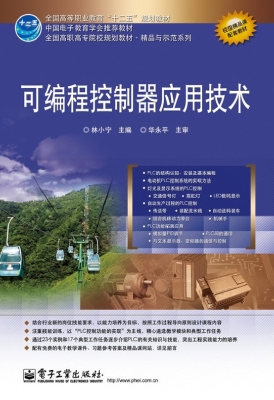 可编程控制器应用技术