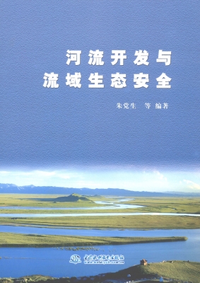 河流开发与流域生态安