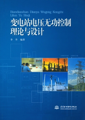 变电站电压无功控制理