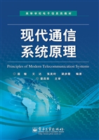 现代通信系统原理