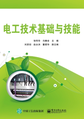 电工技术基础与技能