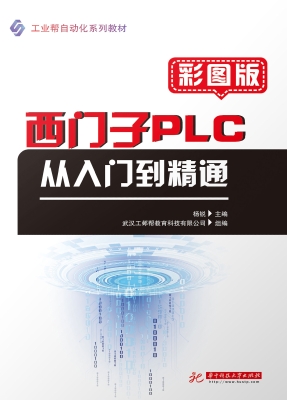 西门子PLC从入门到精
