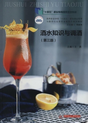 酒水知识与调酒