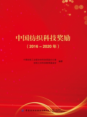 中国纺织科技奖励（2016