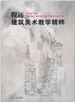 程远建筑美术教学精粹