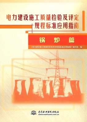 电力建设施工质量检验