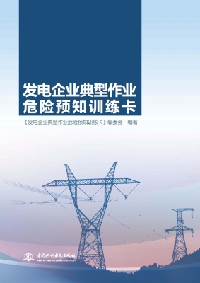发电企业典型作业危险