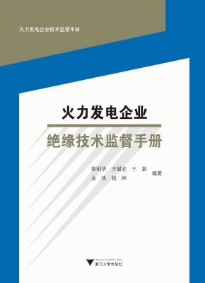 火力发电企业绝缘技术