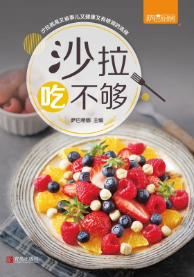 沙拉吃不够