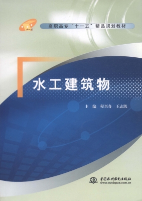 水工建筑物