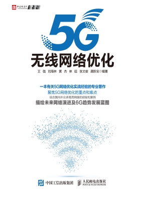 5G无线网络优化