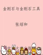 金刚石与金刚石工具