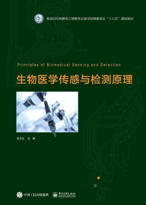 生物医学传感与检测原
