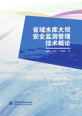 省域水库大坝安全监测
