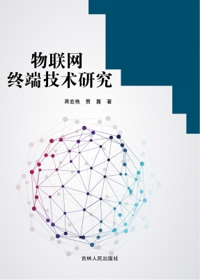 物联网终端技术研究