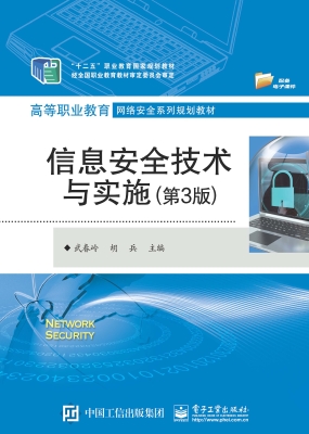 信息安全技术与实施