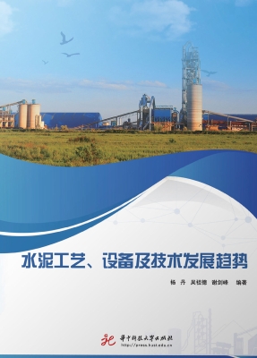 水泥工艺、设备及技术
