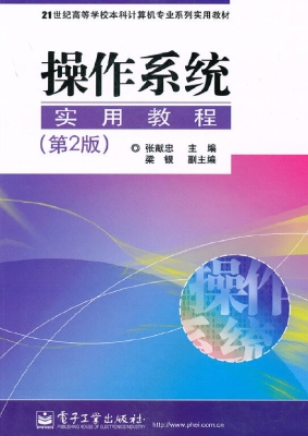 操作系统实用教程