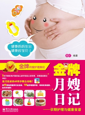 金牌月嫂日记——孕期