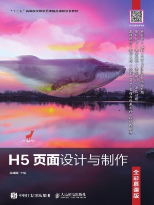 H5页面设计与制作（全彩