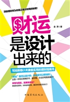 财运是设计出来的——