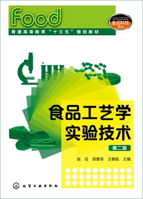 食品工艺学实验技术