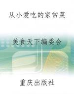 从小爱吃的家常菜