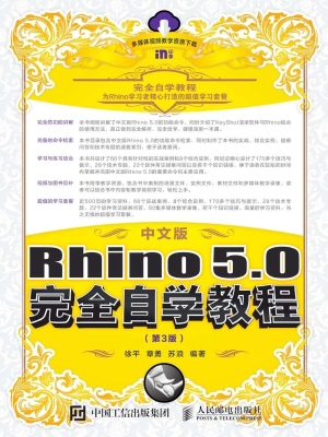 中文版Rhino 5.0完全