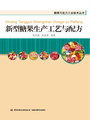 新型糖果生产工艺与配