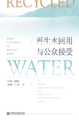 再生水回用与公众接受