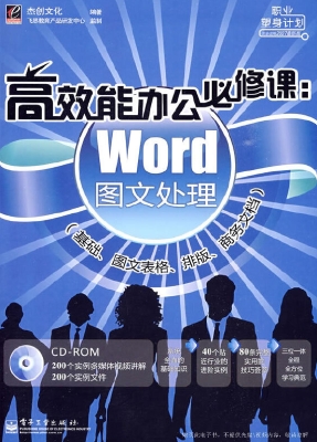 高效能办公必修课：Word