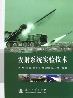 发射系统实验技术