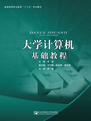 大学计算机基础教程