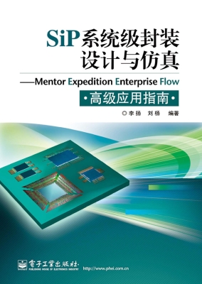 SiP系统级封装设计与