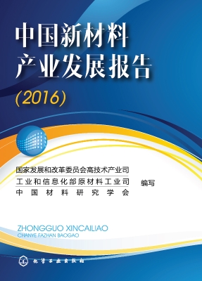 中国新材料产业发展报