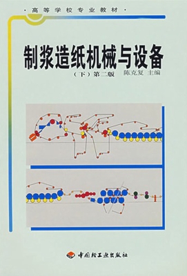 制浆造纸机械与设备（下